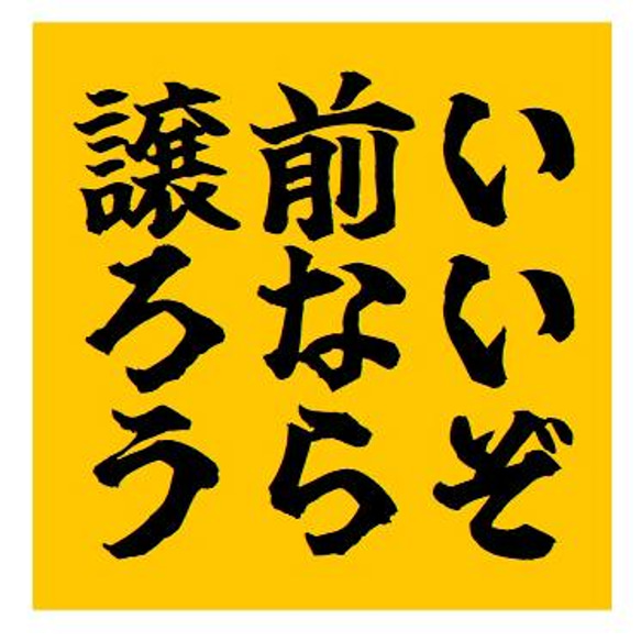 いいぞ 前なら譲ろう おもしろ カー マグネットステッカー