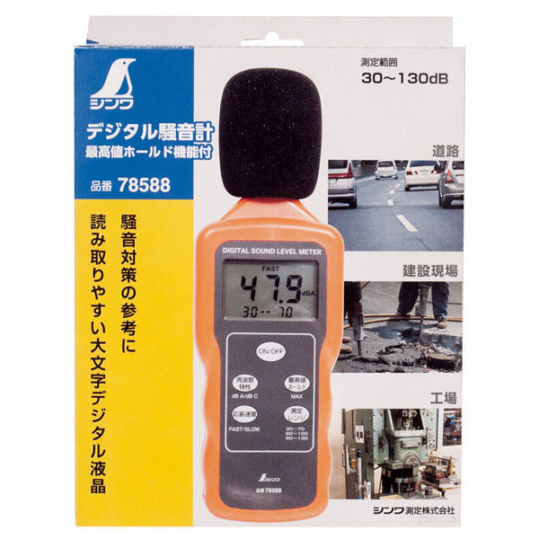 シンワ測定 デジタル騒音計　最高値ホールド機能付 78588 1台（わけあり品）