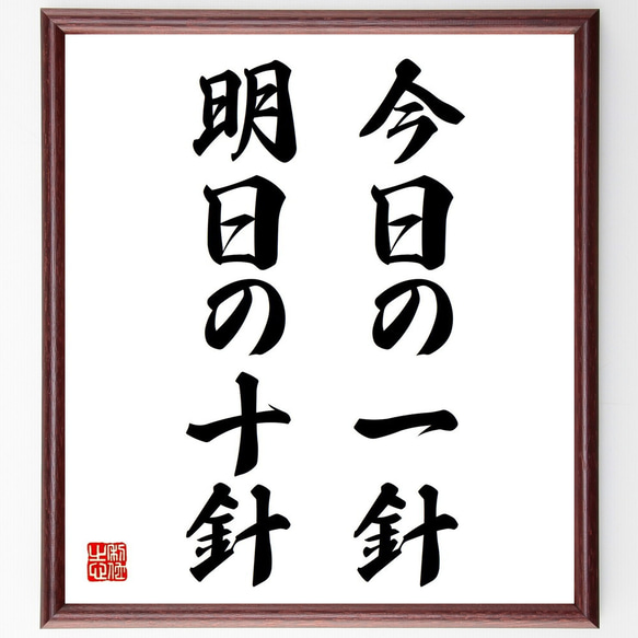 名言「今日の一針、明日の十針」額付き書道色紙／受注後直筆（Z3849）