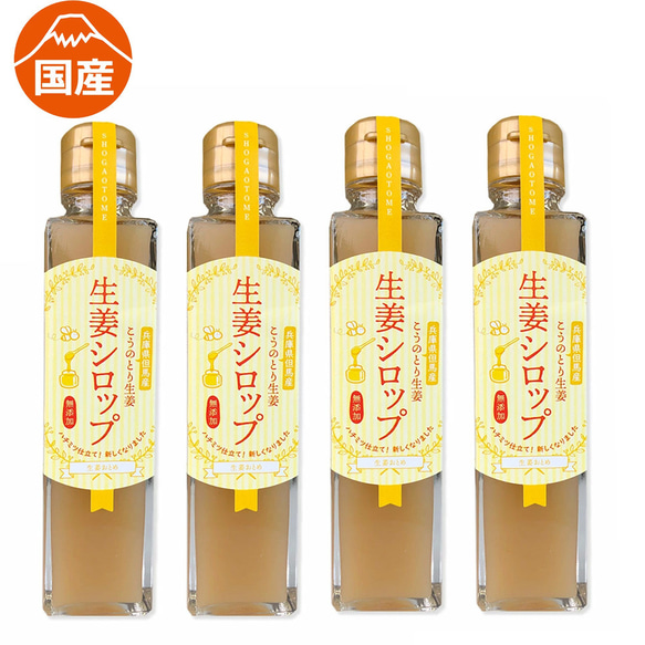 renew!送料無料【無添加】ハチミツ仕立てこうのとり生姜シロップ150ml×4本