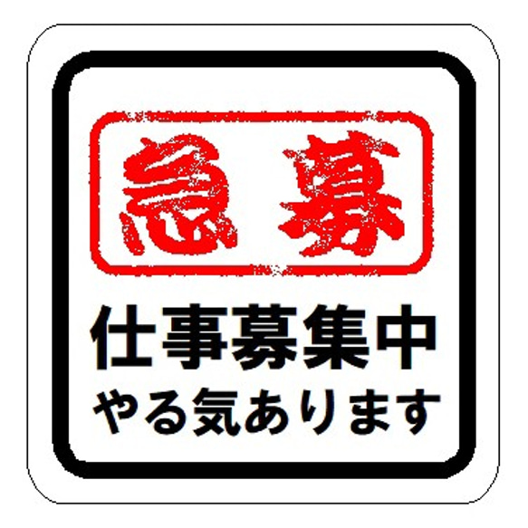 急募 仕事募集中 やる気あります カー マグネットステッカー