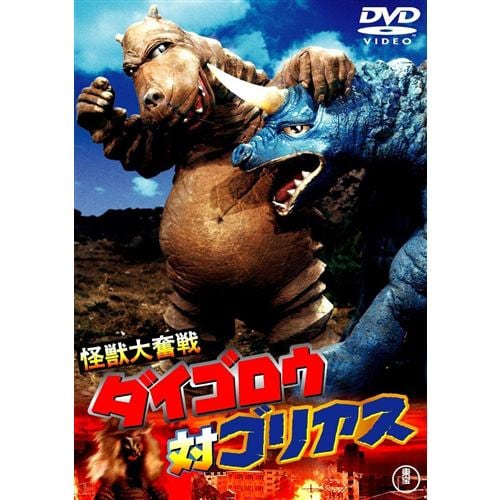 【DVD】怪獣大奮戦 ダイゴロウ対ゴリアス [東宝DVD名作セレクション]