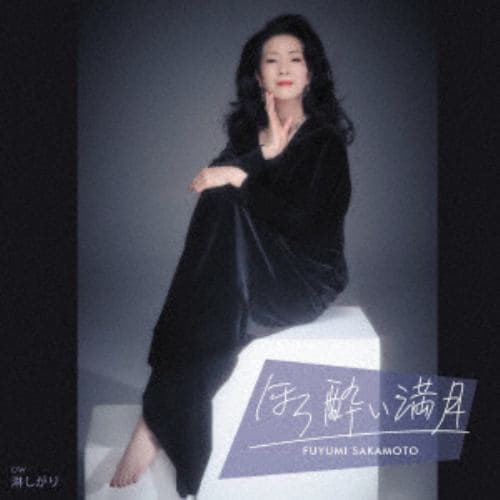 【CD】坂本冬美 ／ ほろ酔い満月