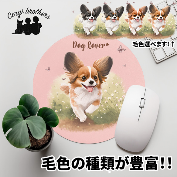 【 自然に囲まれた パピヨン 】パステルカラー マウスパッド　犬　ペット　うちの子　犬グッズ　プレゼント