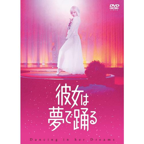 【DVD】彼女は夢で踊る