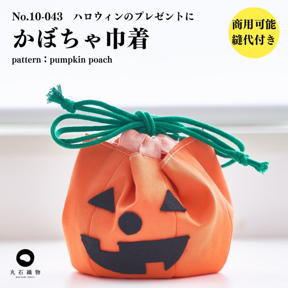 【型紙】【縫い代付き】10-043 かぼちゃ巾着 ハロウィン 手書き仕様書付【商用可能】