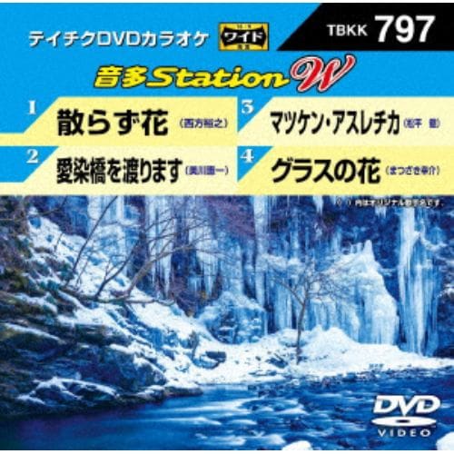 【DVD】 散らず花／愛染橋を渡ります／マツケン・アスレチカ／グラスの花