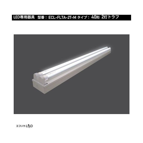 エコリカ 直管形LED専用器具 40形2灯トラフ用 ECL-FLTA-2T-M 1台 551-0460（直送品）