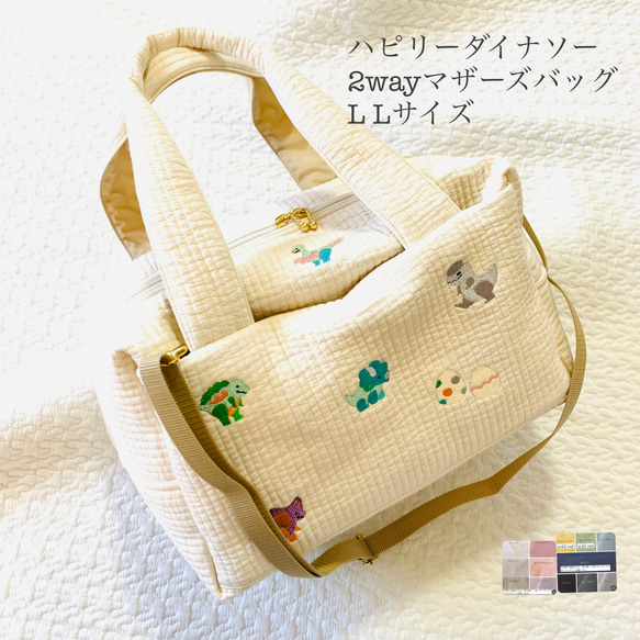 L Lサイズ　ハピリーダイナソー　2wayマザーズバッグ　ヌビバッグ　刺繍　恐竜　イブル　ボストンバッグ　オリジナル