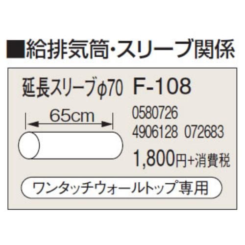 コロナ F-108 暖房器具用部材 給排気筒部材 厚壁用 延長スリーブφ70