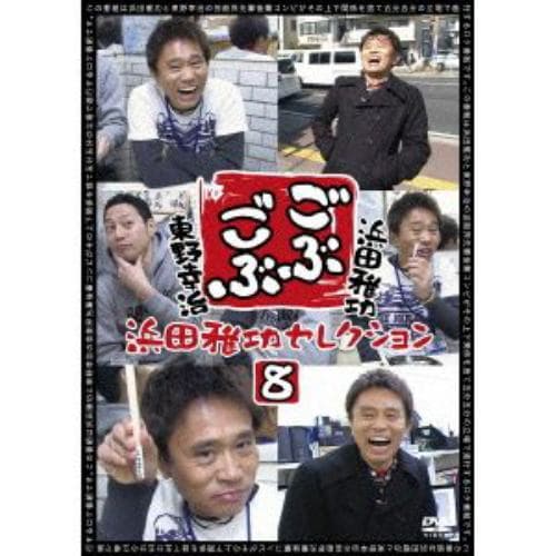 【DVD】 ごぶごぶ 浜田雅功セレクション8