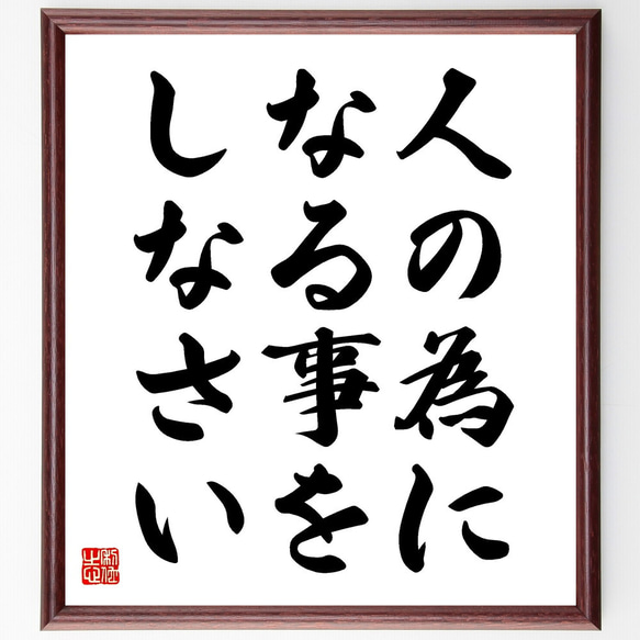 名言「人の為になる事をしなさい」額付き書道色紙／受注後直筆（V3572)