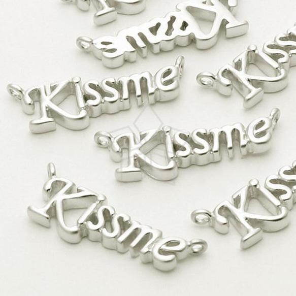 【2個入り】KISSMEペンダント、ラブコネクター、アルファベット、文字、マットシルバー/PD-712-MS