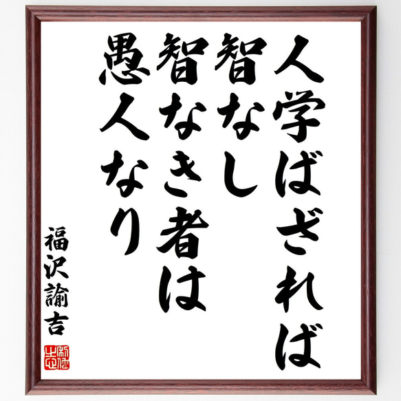 福沢諭吉の名言「人学ばざれば智なし、智なき者は愚人なり」額付き書道色紙／受注後直筆（Z0726）