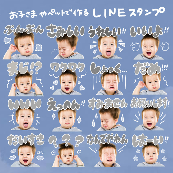 お子さまやペットで作る　選べるLINEスタンプ　気持ちスタンプ