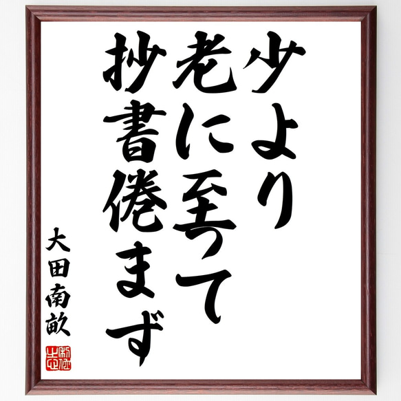 大田南畝の名言「少より老に至って抄書倦まず」額付き書道色紙／受注後直筆（Y0767）