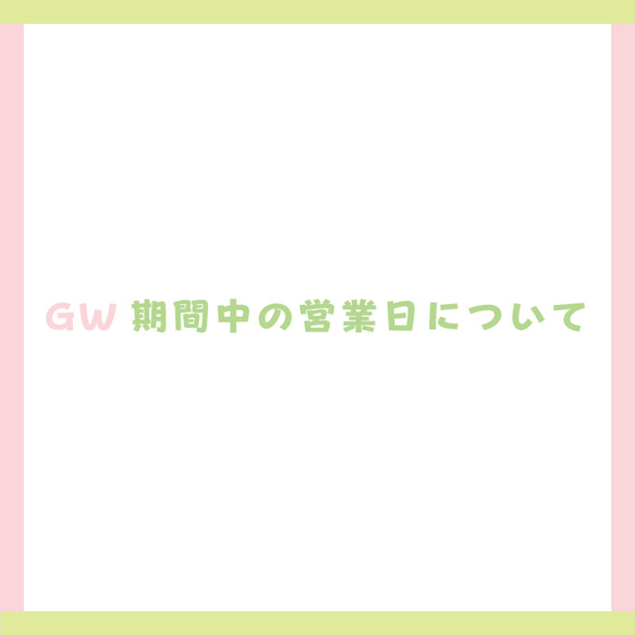 【2023年GW期間中の営業日について】