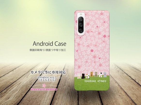 Androidケース（側面印刷光沢ありタイプ/ハードケース）【ほのぼのにゃんこ（さくらさくら）】