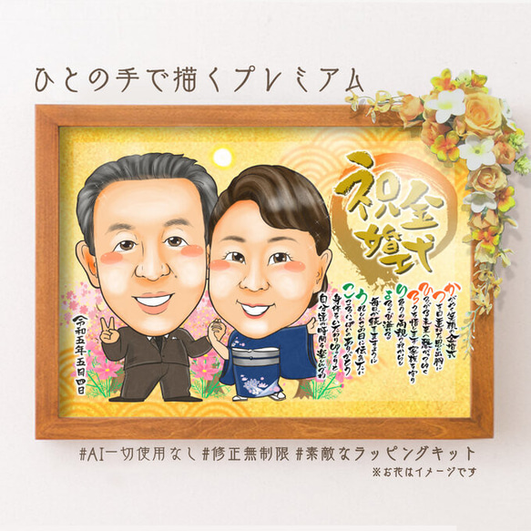 似顔絵 結婚記念日・金婚式・名前ポエム・２名・ベーシックゴールド★