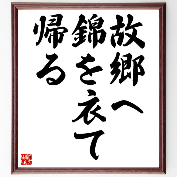 名言「故郷へ錦を衣て帰る」額付き書道色紙／受注後直筆（Z3842）