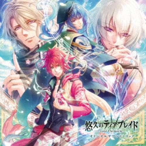 【CD】悠久のティアブレイド -Lost Chronicle- オリジナルサウンドトラック