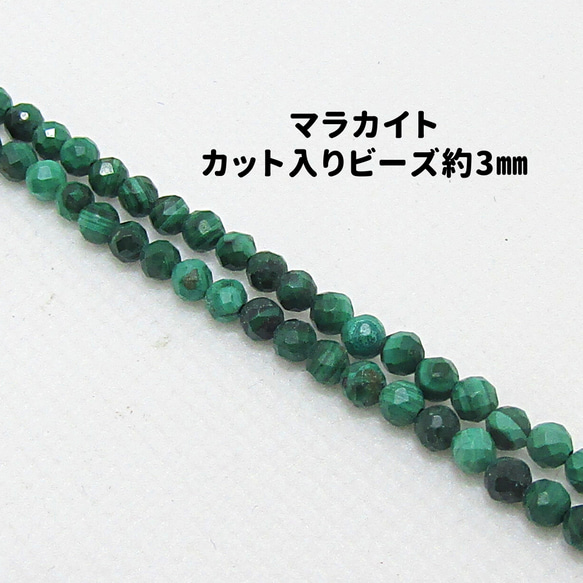 AG-Beads-57　天然石 小粒 連材 マラカイト 約3mm 1連 約38cm