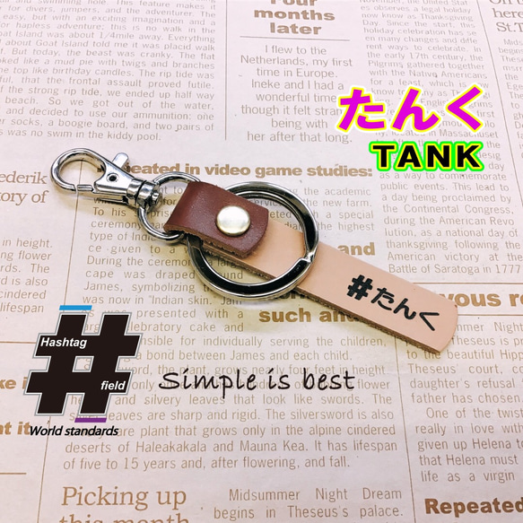 #たんく 本革ハンドメイド ハッシュタグチャーム キーホルダー タンク tank