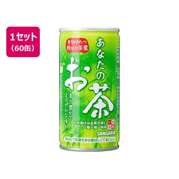 サンガリア あなたのお茶 190G ×60缶 FCC7655