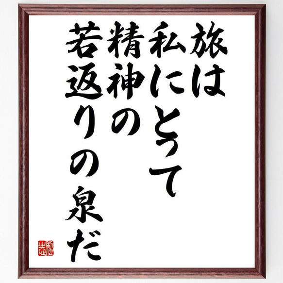 ハンス・クリスチャン・アンデルセンの名言「旅は私にとって、精神の若返りの～」／額付き書道色紙／受注後直筆(Y5295)