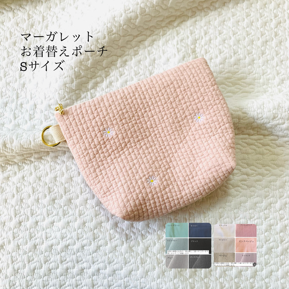 Sサイズ　マーガレット　お着替えポーチ　刺繍　オリジナル　お花　おむつポーチ　小物入れ　ヌビポーチ