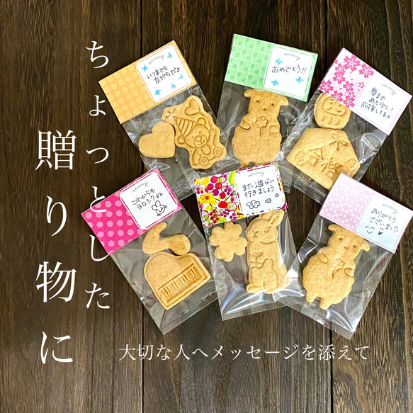 ★メッセージが書けるクッキー★選べる型とラベル★お礼・お祝い・ごあいさつなどに配るお菓子【卵・乳不使用】★お手軽