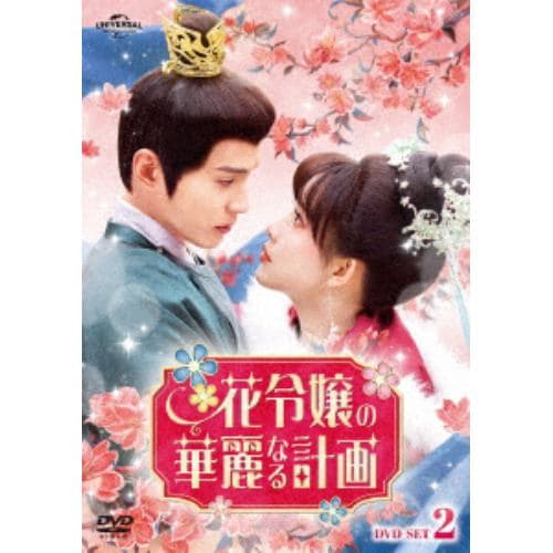 【DVD】花令嬢の華麗なる計画 DVD-SET2