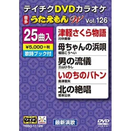 【DVD】DVDカラオケ うたえもんW126