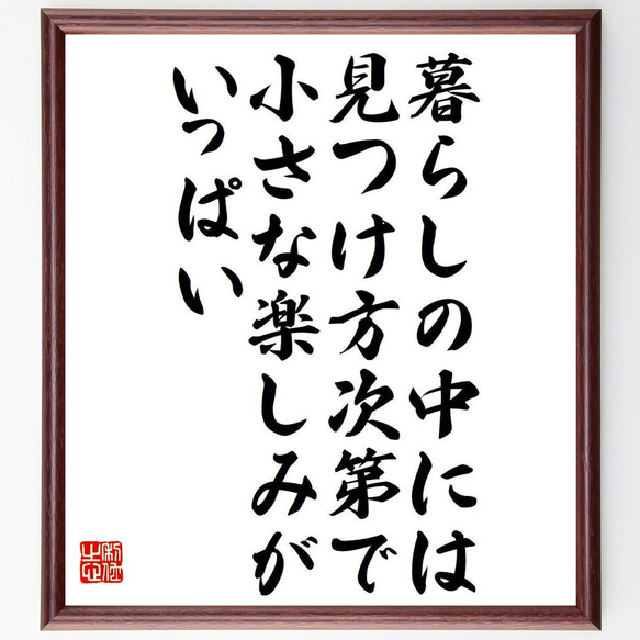 名言「暮らしの中には、見つけ方次第で小さな楽しみがいっぱい」額付き書道色紙／受注後直筆（Y7494）