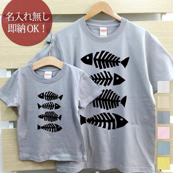 魚の骨 親子ペアTシャツセット おもしろTシャツ 綿100% 選べるカラー7色 即納