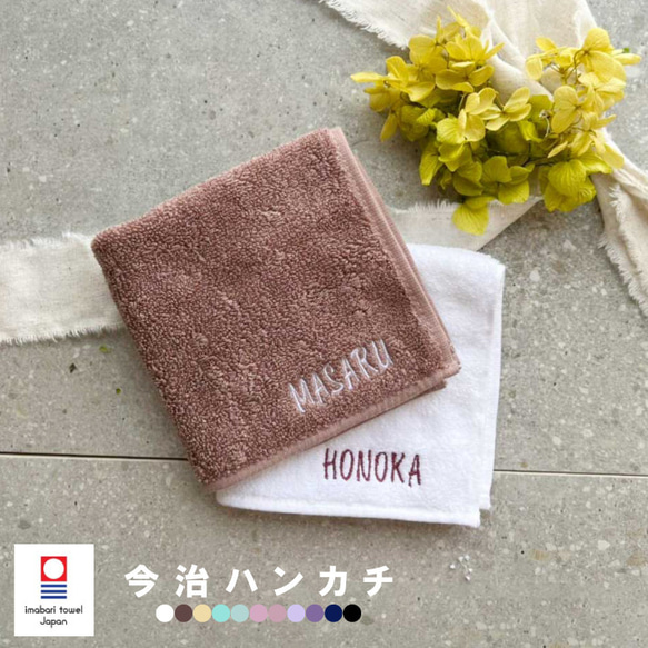 【名入れ 無料 刺繍 】 今治タオルハンカチ 綿100% 約25×25cm 11色 ミニハンカチ 【ネーム】