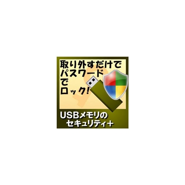 カシュシステムデザイン USBメモリのセキュリティ＋ [Win ダウンロード版] DLUSBﾒﾓﾘﾉｾｷﾕﾘﾃｲADL