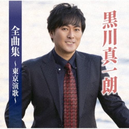 【CD】黒川真一朗全曲集～東京演歌～