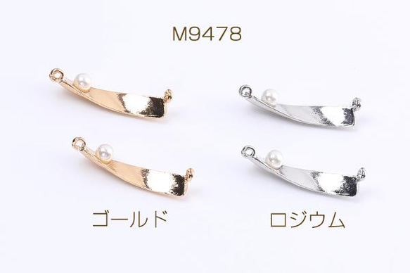 M9478-R  18個  コネクターチャーム ツイスト パール付き 2カン付き 5×27mm 3X（6ヶ）