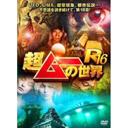 【DVD】超ムーの世界R16