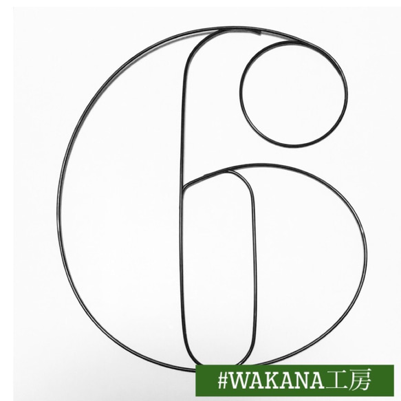 ナンバーバーナー　数字6　6歳誕生日　七五三　ワイヤーアート