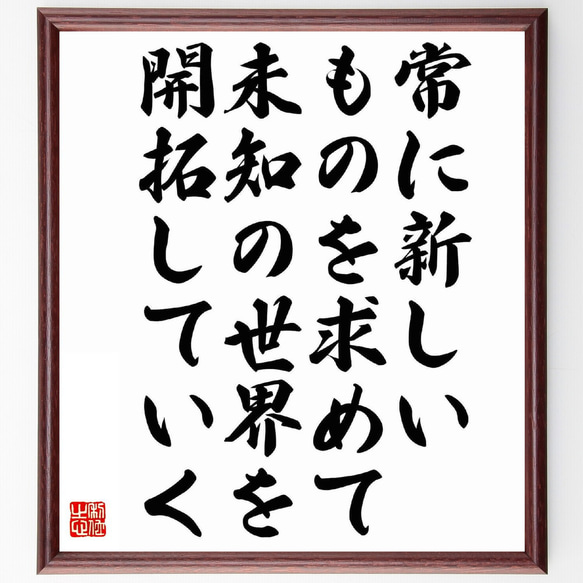 名言「常に新しいものを求めて、未知の世界を開拓していく」額付き書道色紙／受注後直筆（Y5722）