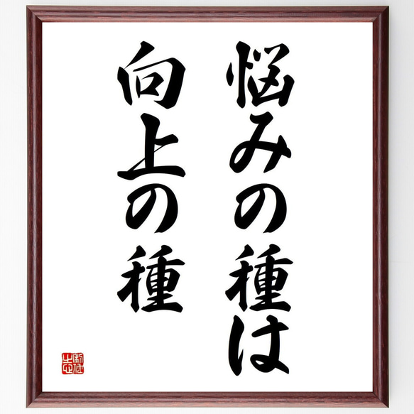 名言「悩みの種は向上の種」／額付き書道色紙／受注後直筆(Y4880)