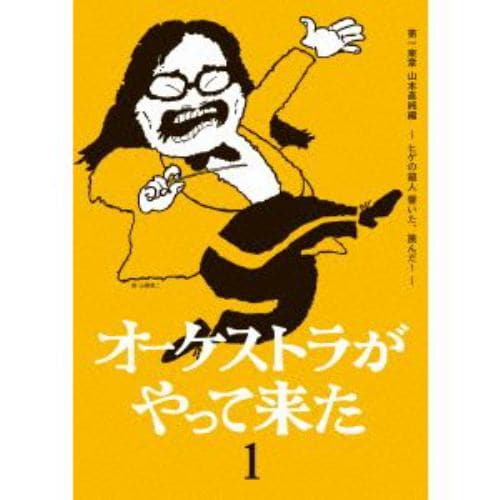 【DVD】山本直純 ／ オーケストラがやって来た 第一楽章 山本直純編～ヒゲの超人 響いた、跳んだ!～