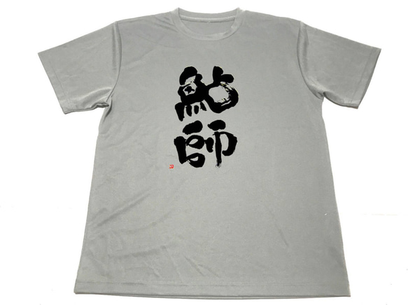 グレー　鮎師 ドライＴシャツ 鮎 釣り グッズ 書道 ＫＡＮＪＩ