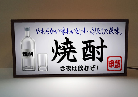 焼酎 酎ハイ 居酒屋 スナック 酒 宅飲み 自宅 店舗 昭和 レトロ 看板 置物 雑貨 LED2wayライトBOX