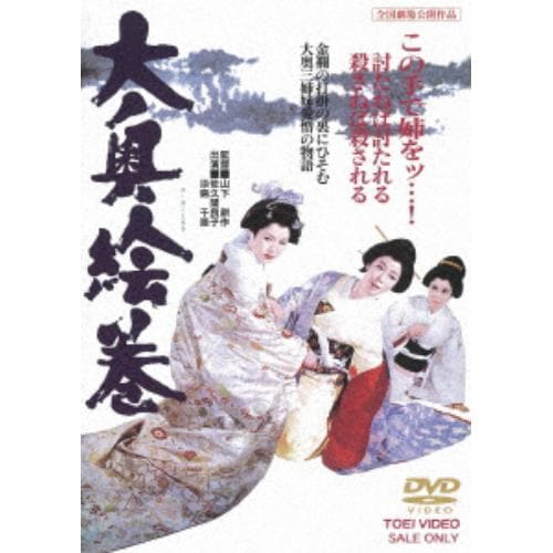 【DVD】 大奥絵巻