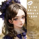 【全10色セット】ほぼえーろくpiyoオリジナル人物ステッカー10枚セット＋オマケ☆A6-VD10