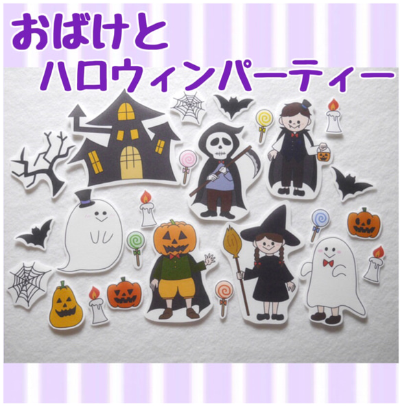 10月 『おばけとハロウィンパーティー』 パネルシアター  送料込み