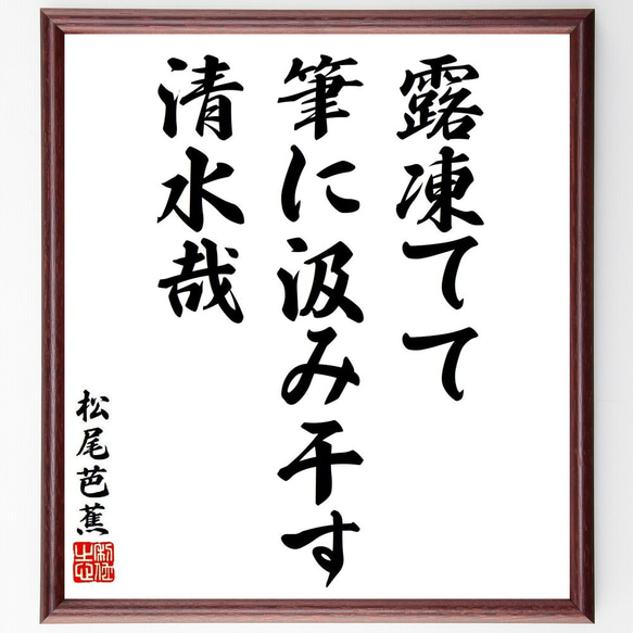 松尾芭蕉の俳句・短歌「露凍てて、筆に汲み干す、清水哉」額付き書道色紙／受注後直筆（Y8765）